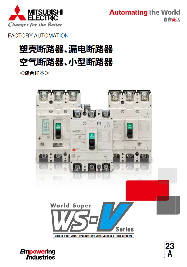 塑壳和漏电断路器WS-V系列